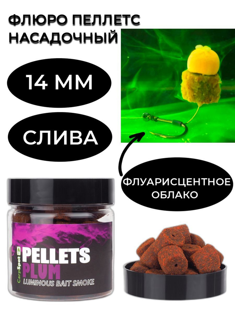 Флюро пеллетс насадочный 14 мм - Слива Plum (100 гр) пылящий для ловли карпа  #1