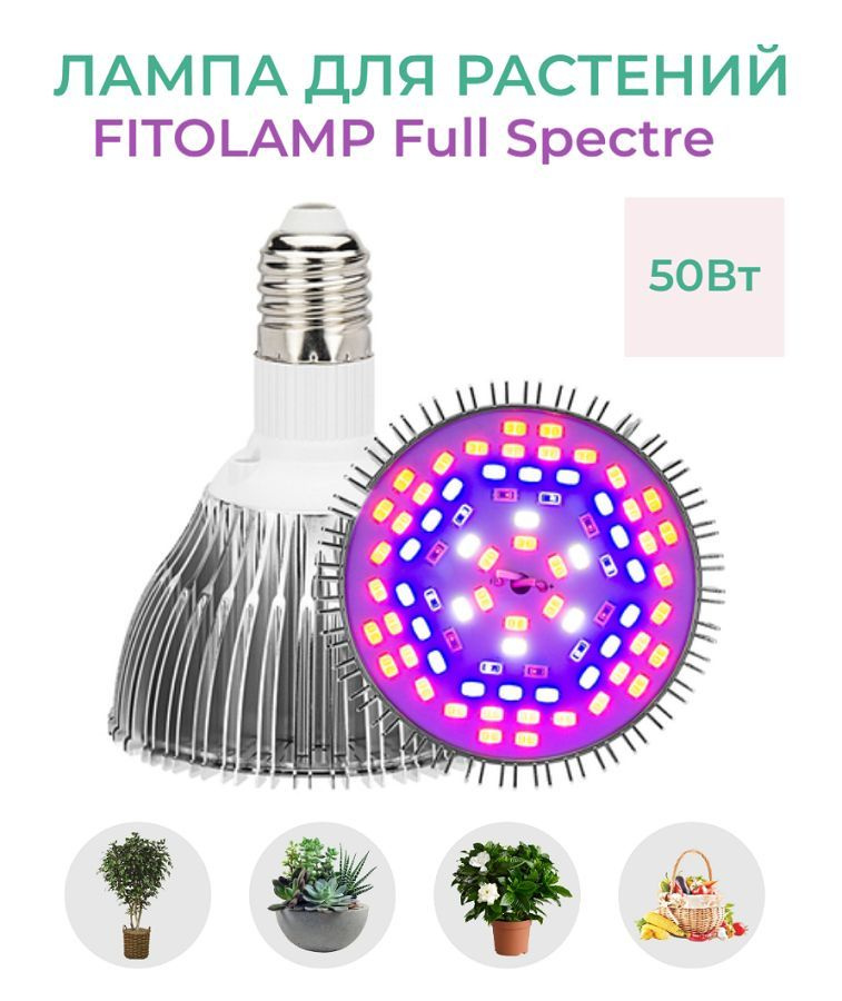 Фитолампа (лампа для растений) Fitolamp FL-50 Full Spectre, 50 Вт., полный спектр, E27  #1