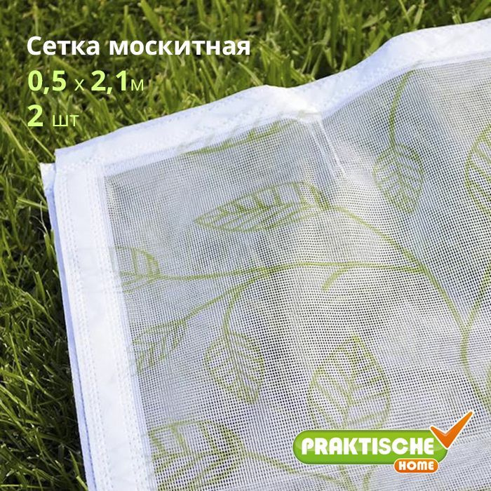 Сетка москитная "PRAKTISCHE" 0,5х2,1м-2штуки д/дверного проема с магнитами листья  #1