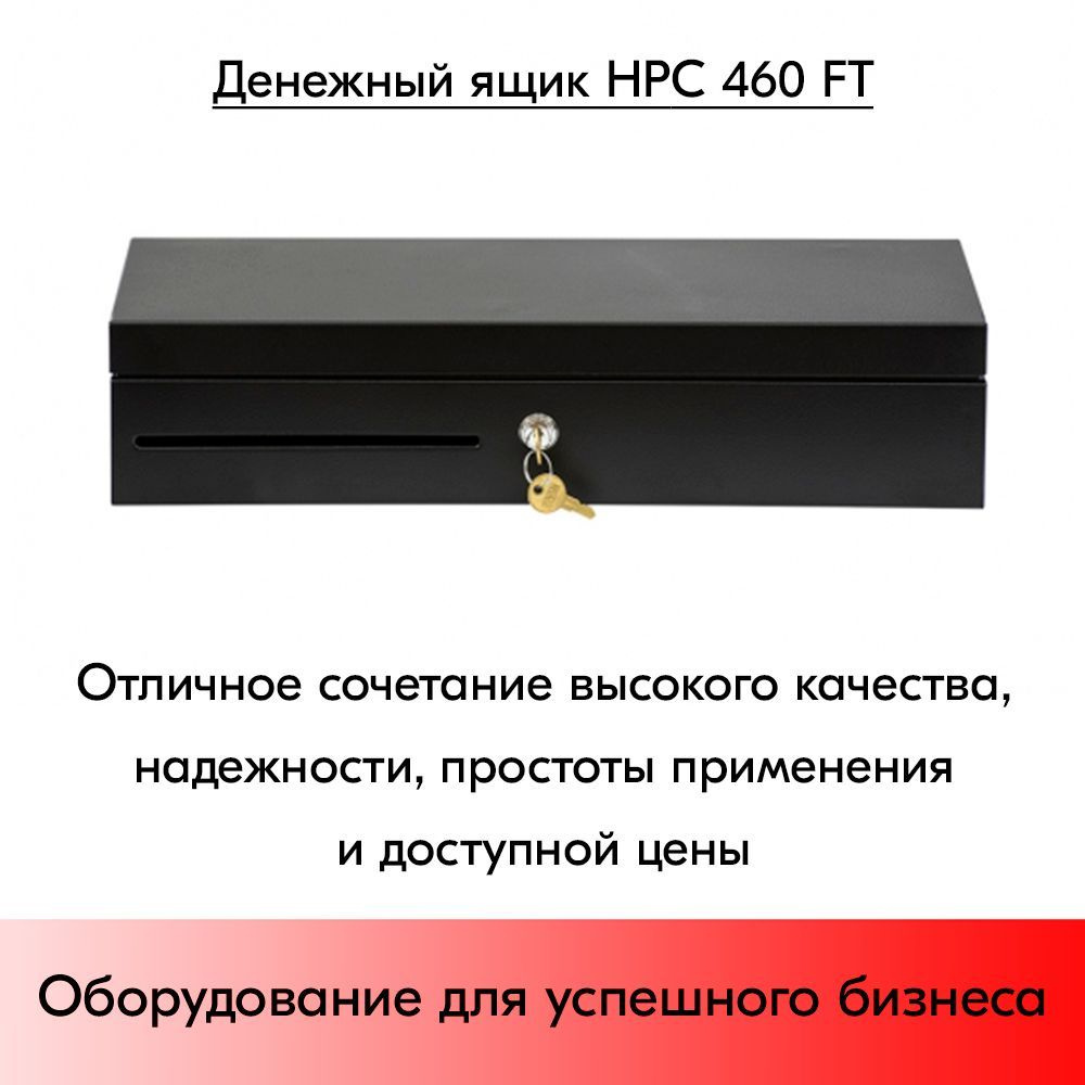 Денежный ящик HPC 460 FT черный, Epson #1