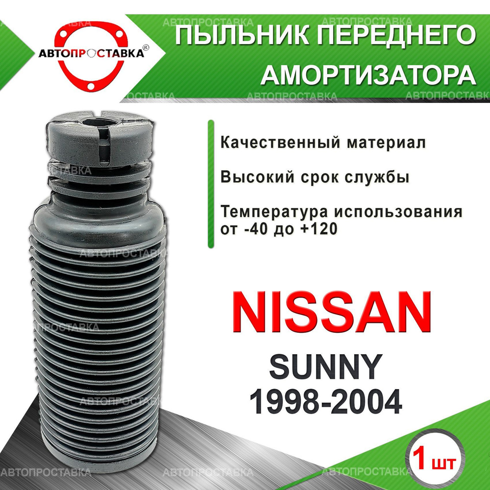 Пыльник передней стойки для Nissan SUNNY (B15) 2WD 1998-2004 / Пыльник отбойник переднего амортизатора #1