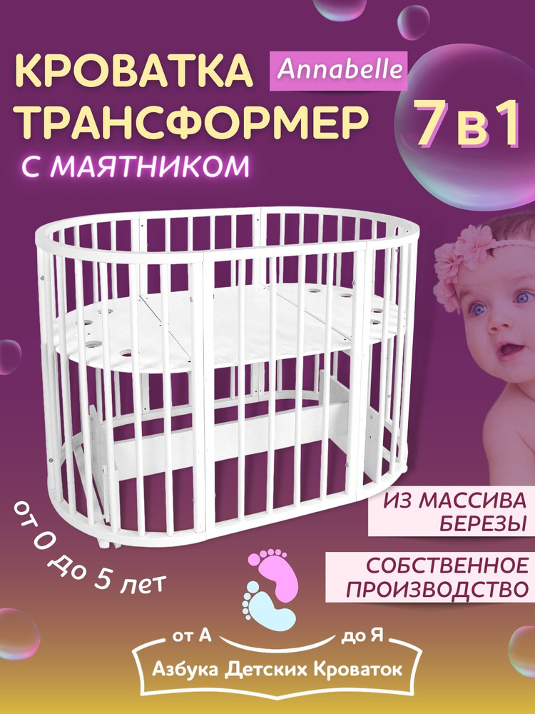 Азбука Кроваток, Кровать детская для новорожденных с маятником Annabell, трансформер 7в1, круглая люлька #1