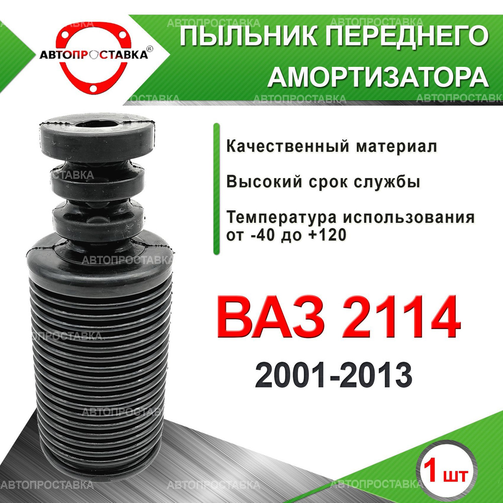 Пыльник передней стойки для Lada ВАЗ 2114 2001-2013 / Пыльник отбойник переднего амортизатора ВАЗ 2114 #1