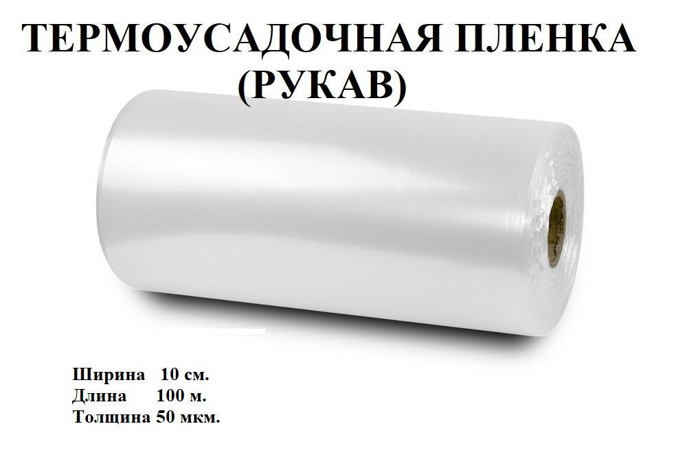 Пленка термоусадочная (рукав), 10 см.*100 метров, 50 мкм. #1