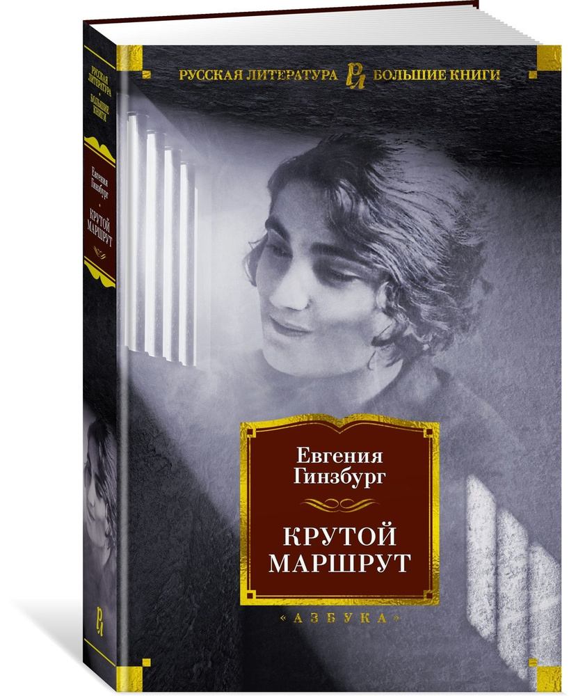 Крутой маршрут | Гинзбург Евгения #1