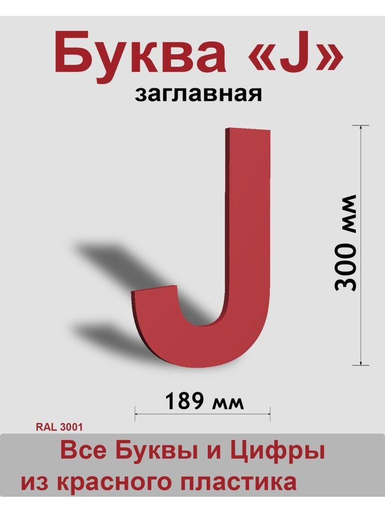 Заглавная буква J красный пластик шрифт Arial 300 мм, вывеска, Indoor-ad  #1