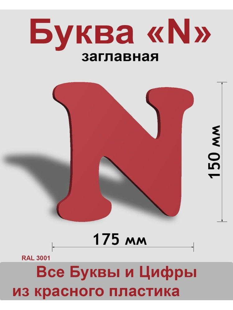 Заглавная буква N красный пластик шрифт Cooper 150 мм, вывеска, Indoor-ad  #1