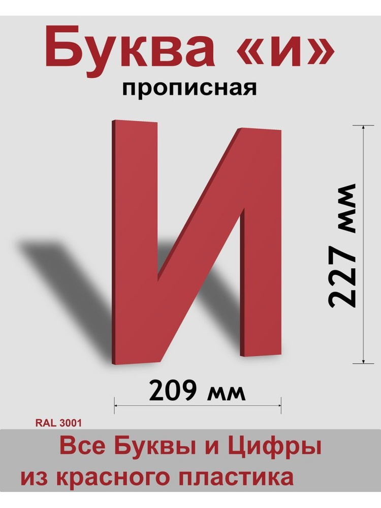 Прописная буква и красный пластик шрифт Arial 300 мм, вывеска, Indoor-ad  #1