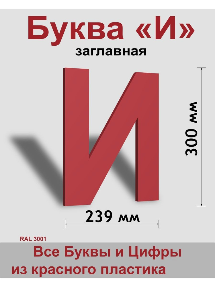 Заглавная буква И красный пластик шрифт Arial 300 мм, вывеска, Indoor-ad  #1