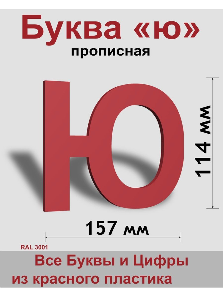 Прописная буква ю красный пластик шрифт Arial 150 мм, вывеска, Indoor-ad  #1