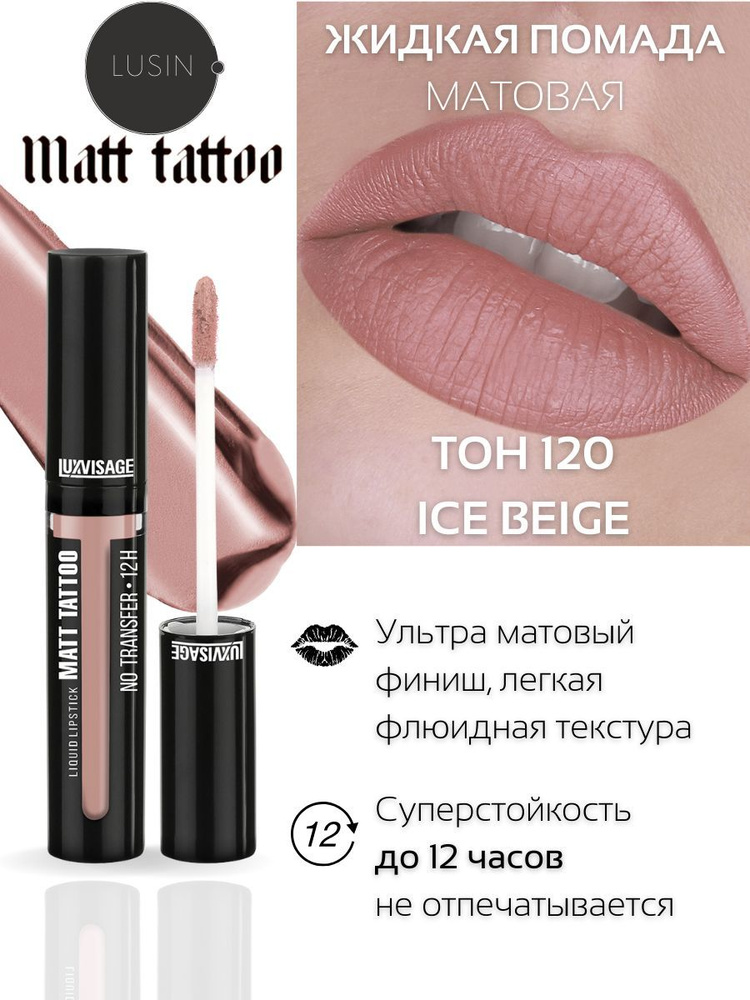 Помада для губ матовая супер стойкая MATT TATTOO, белорусская помада LUXVISAGE тон 120  #1