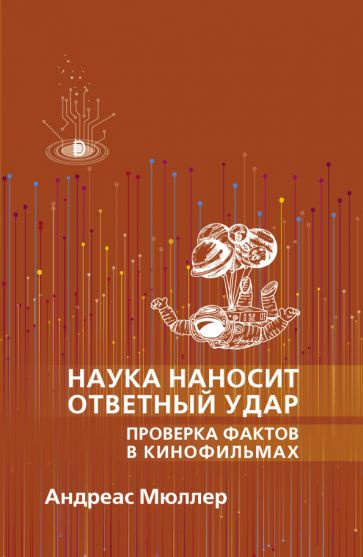 Наука наносит ответный удар. Проверка фактов в кинофильмах  #1