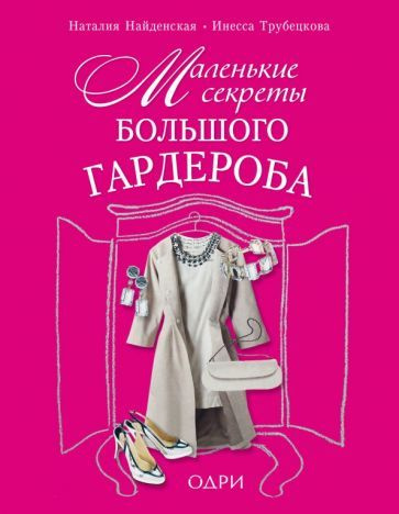 Найденская, Трубецкова - Маленькие секреты большого гардероба | Найденская Наталия Георгиевна, Трубецкова #1