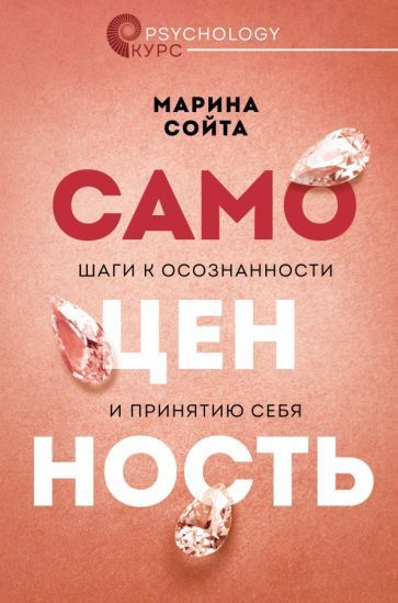 Марина Сойта - Самоценность. Шаги к осознанности и принятию себя | Сойта Марина Алексеевна  #1