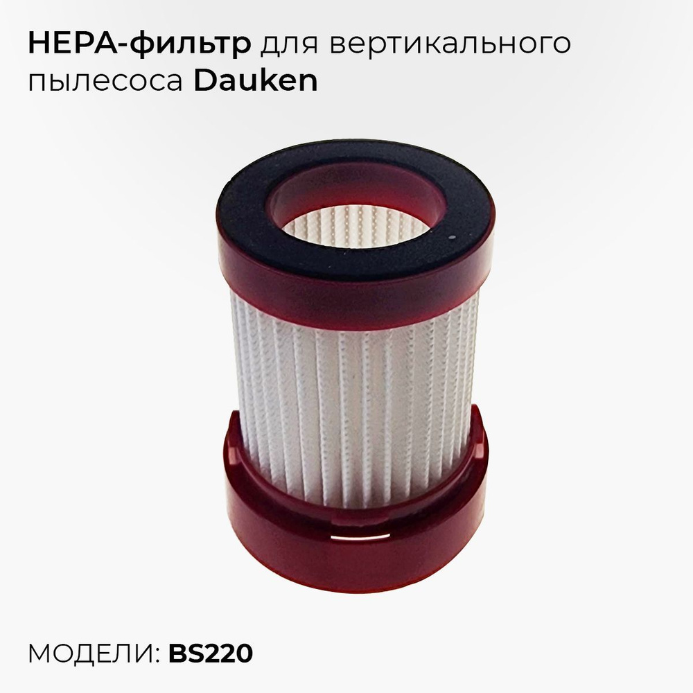 HEPA-фильтр для вертикального пылесоса Dauken BS220 #1