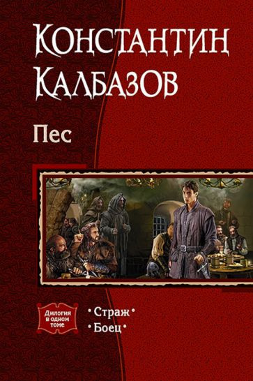 Константин Калбазов - Пес. Дилогия в одном томе. Страж. Боец | Калбазов Константин Георгиевич  #1