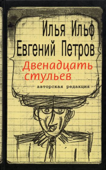 Ильф, Петров - Двенадцать стульев | Петров Евгений Петрович, Ильф Илья Арнольдович  #1