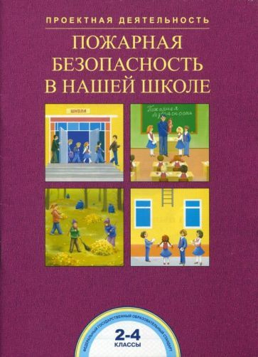 Пожарная безопасность в нашей школе. 2-4 классы. ФГОС #1