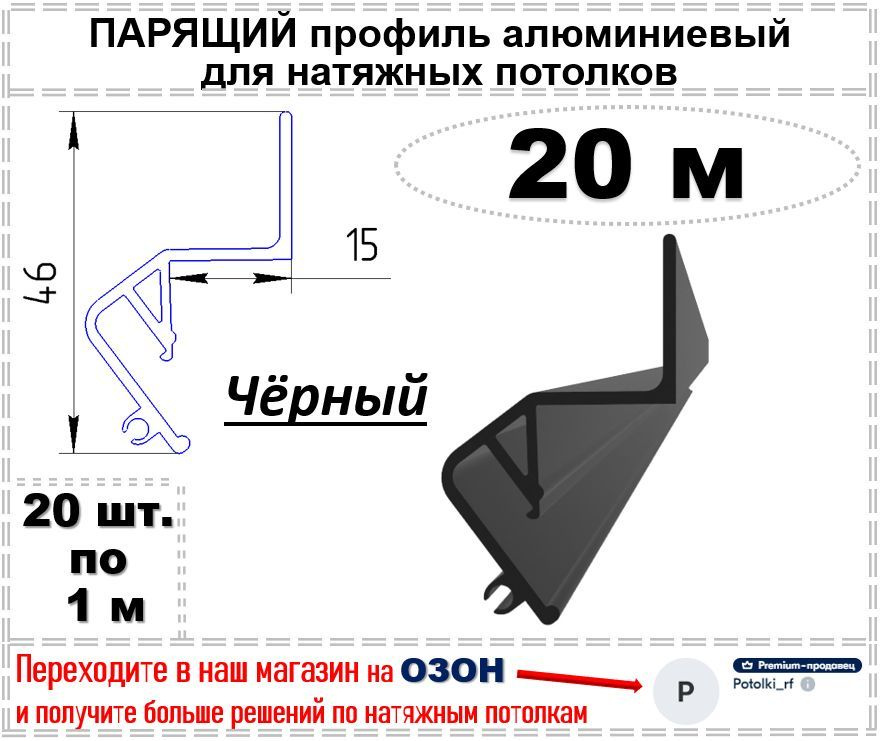 Парящий профиль алюминиевый для натяжных потолков, 20 м (черный)  #1