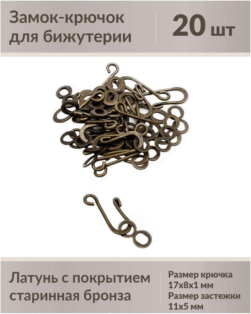 Замок для бижутерии крючок, 20 штук, цвет старинная бронза, размер 17х8х1 мм, размер застежки 11х5 мм #1