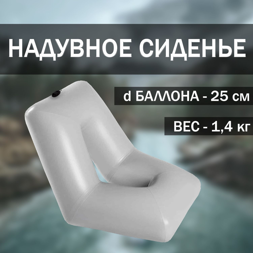Надувное сиденье/кресло для лодки, рыбалки, отдыха, туризма 60 см * 60 см Цвет: светло-серый  #1