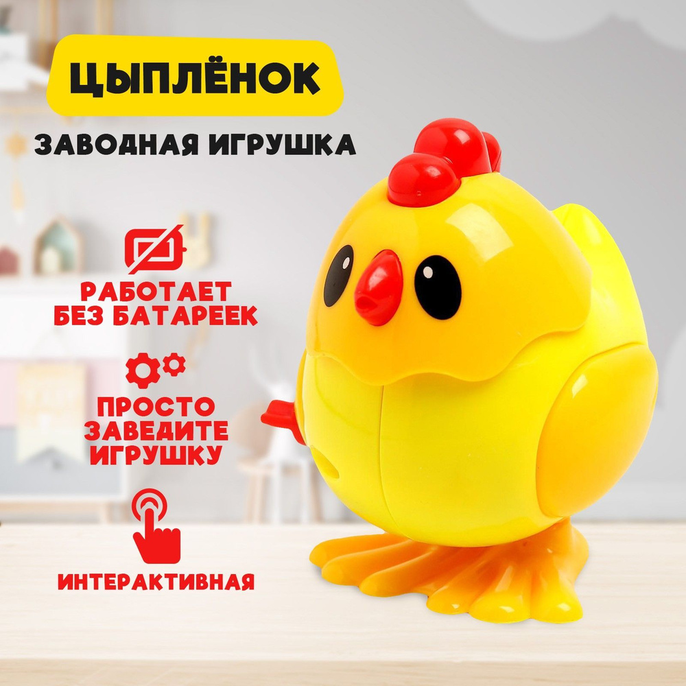 Игрушка заводная, 