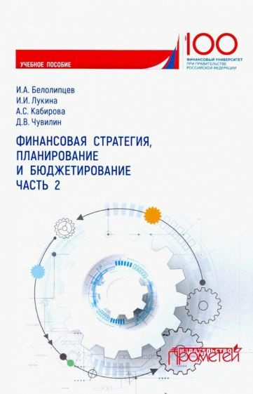 Белолипцев, Лукина - Финансовая стратегия, планирование и бюджетирование. Учебное пособие. Часть 2 | #1