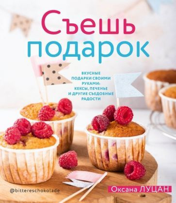 Оксана Луцан - Съешь подарок. Вкусные подарки своими руками. Кексы, печенье и другие съедобные сладости #1