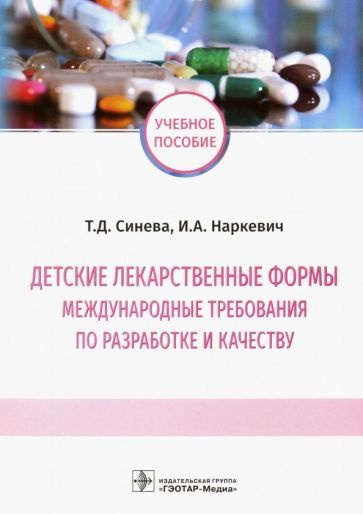 Детские лекарственные формы: международные требования по разработке и качеству. учебное пособие  #1