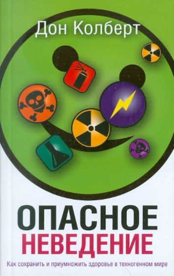 Дон Колберт - Опасное неведение. Как сохранить и приумножить здоровье в техногенном мире | Колберт Дон #1