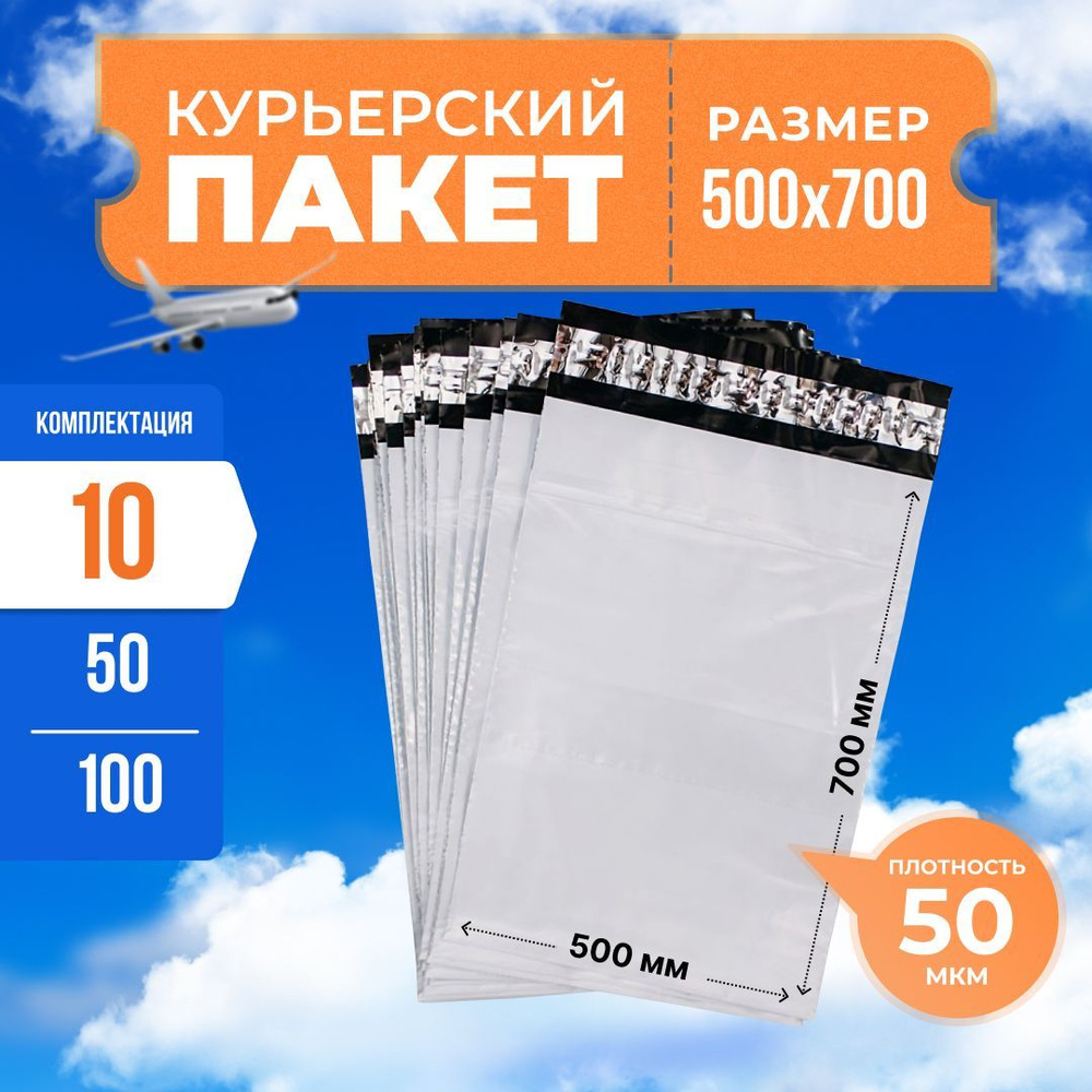 Курьерский пакет с клеевым клапаном 500*700мм (50мкм), без кармана, 10 шт. / сейф пакет для маркетплейсов #1