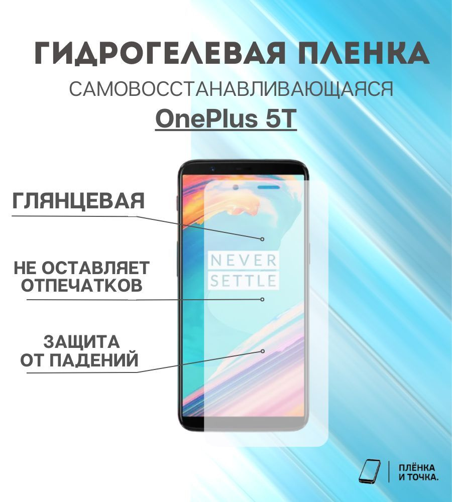Гидрогелевая защитная пленка для смартфона OnePlus 5T #1