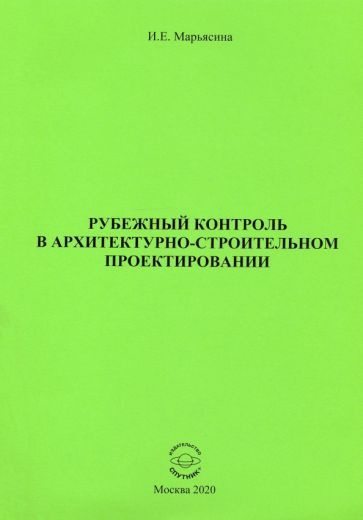 Ирина Марьясина - Рубежный контроль в архитектурно-строительном проектировании  #1