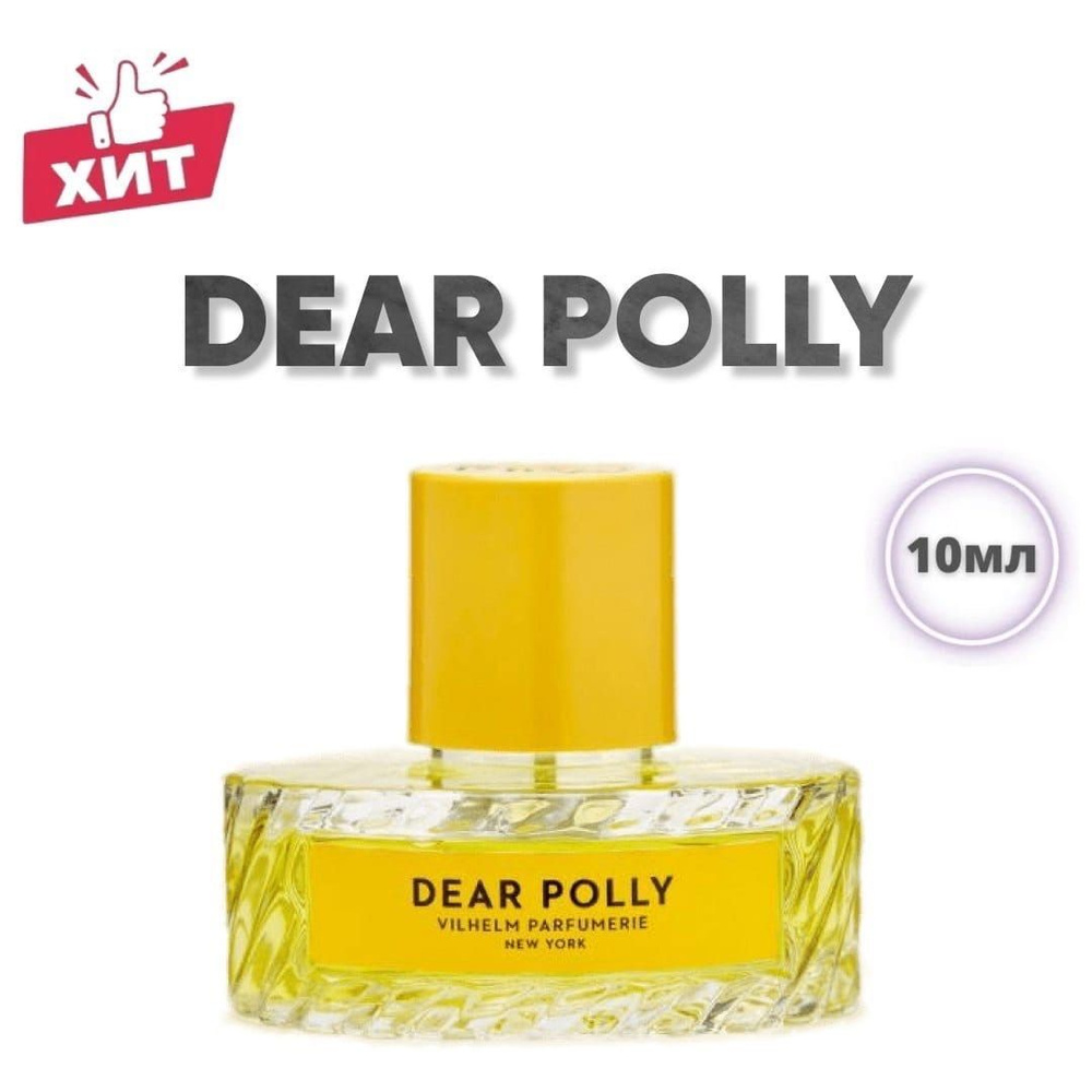 Духи женские Vilhelm parfumerie Dear polly 10 мл / духи Дорогая Полли для  девочек / туалетная вода женская