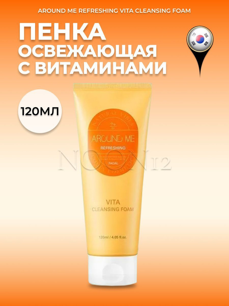 Welcos Пенка для умывания с кислотами отшелушивающая корея Around Me Refreshing Vita Cleansing Foam  #1