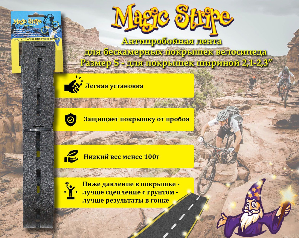 Антипробойная лента MagicStripe 20-29", размер S, для покрышек 2.1-2.3"  #1