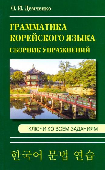 Ольга Демченко - Грамматика корейского языка. Сборник упражнений  #1