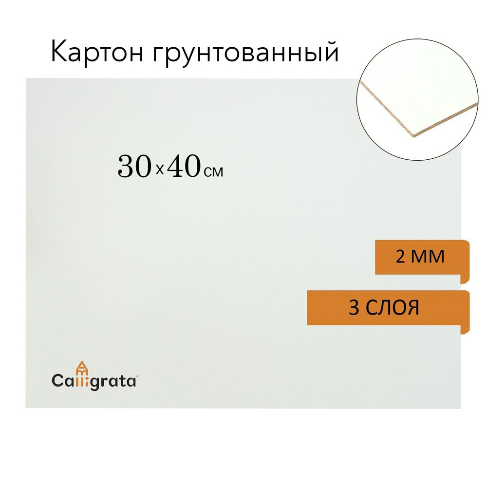 Картон грунтованный 30 х 40 см, толщина 2 мм, 3-х слойный акриловый грунт, Calligrata  #1