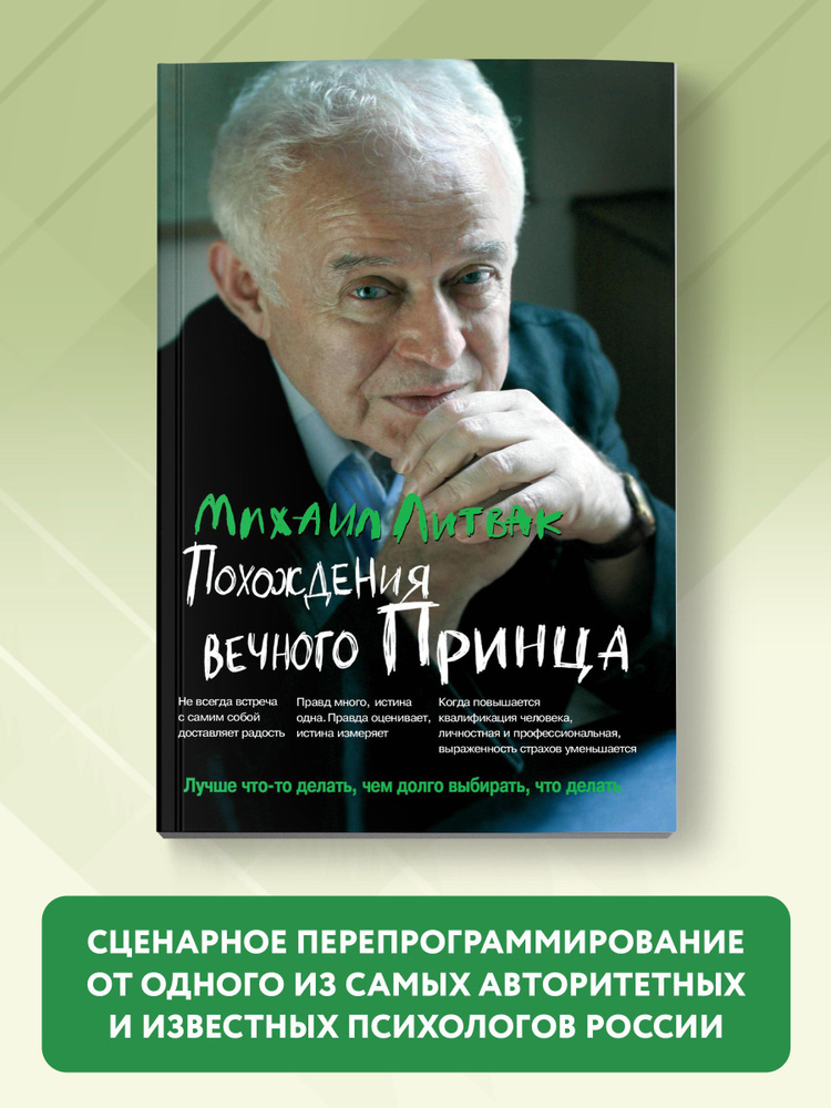 Похождения Вечного Принца. Научный роман. Книги по психологии | Литвак Михаил Ефимович  #1