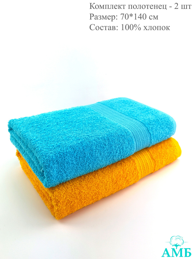 Байрамали Набор банных полотенец, Хлопок, 70x140 см, желтый, голубой, 2 шт.  #1