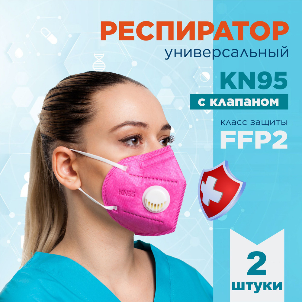 KN95 Респиратор универсальный, FFP2, размер Универсальный, 2 шт.  #1