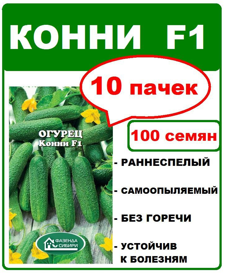 огурец Конни F1, 10 пачек по 10 семян, Фазенда Сибири #1