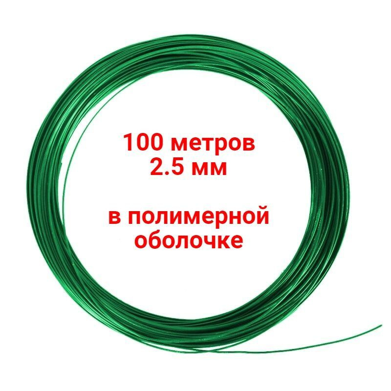 Проволока для шпалеры в полимерной оболочке 2.5 мм 100 метров жесткая для подвязки растений  #1