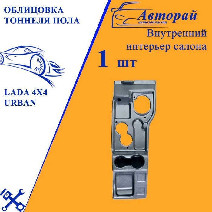 Облицовка тоннеля пола LADA 4x4 Urban #1