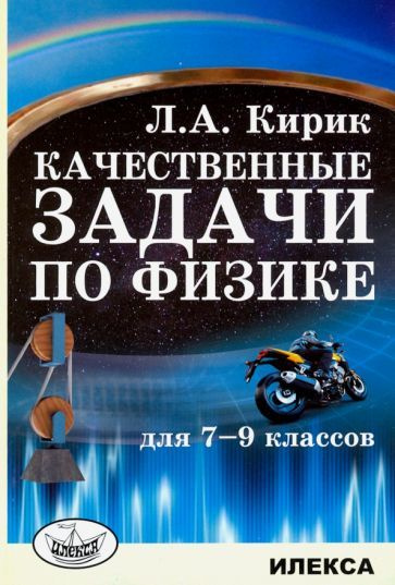 Физика. 7-9 классы. Качественные задачи #1