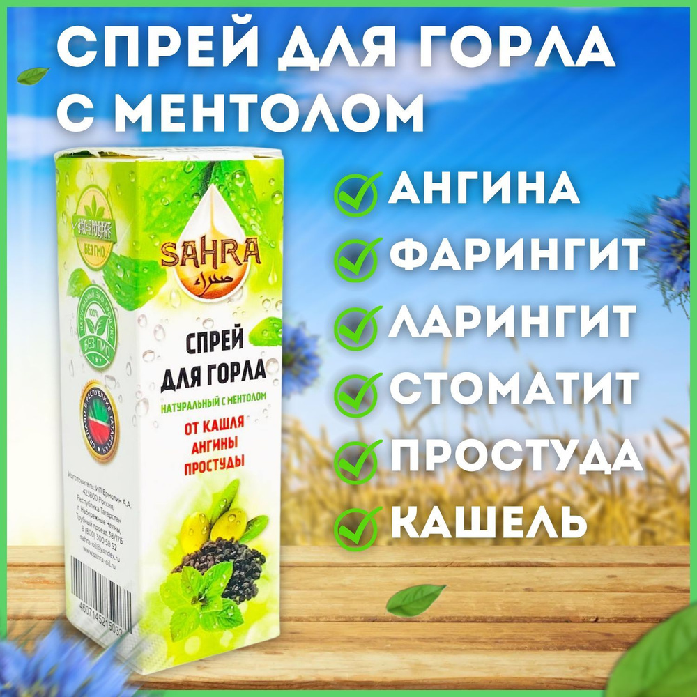 Спрей для горла с ментолом и черным тмином SAHRA 30мл / 100% Натуральное средство от кашля, ангины, бактерии #1