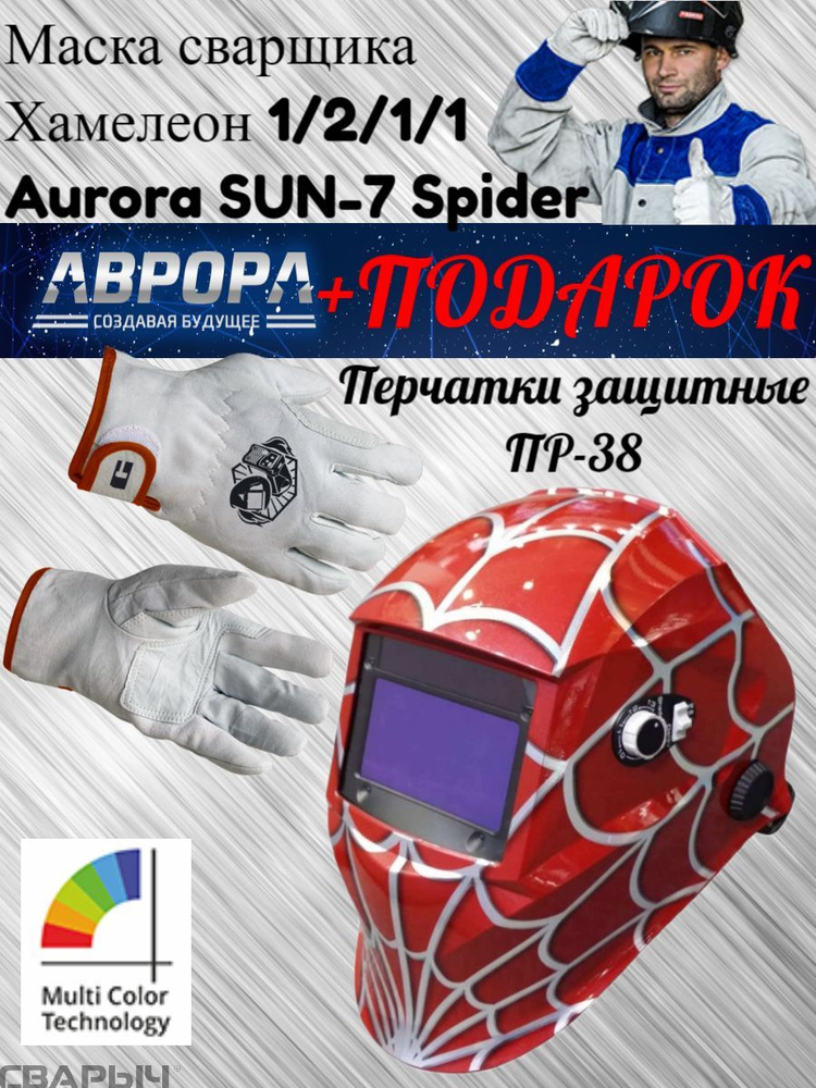 Маска сварщика Хамелеон SUN-7 Spider с увеличенным светофильтром Aurora 14725  #1