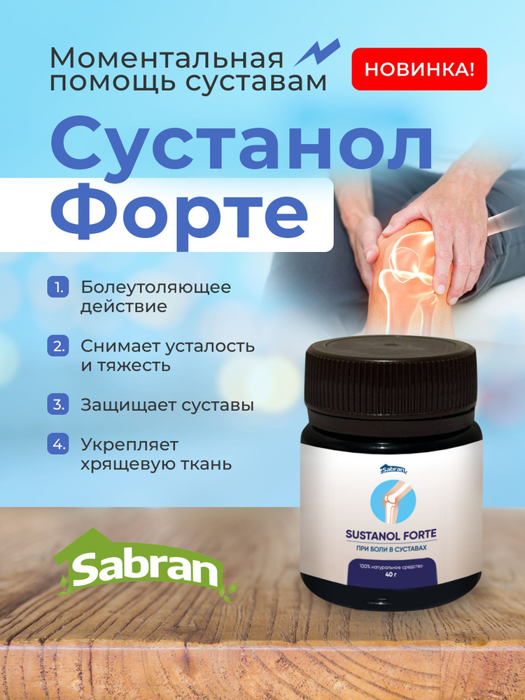 Крем от боли в суставах Сустанол Форте Sabran #1