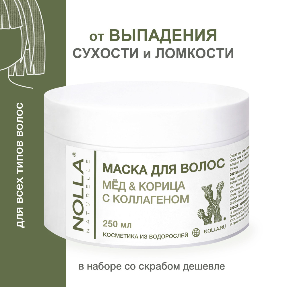 NOLLA naturelle. Водорослевая маска от выпадения и для роста волос МЕД и КОРИЦА с коллагеном. Для блеска #1