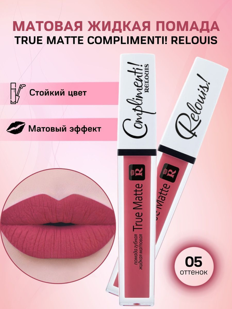 Помада для губ True Matte COMPLIMENTI! #1